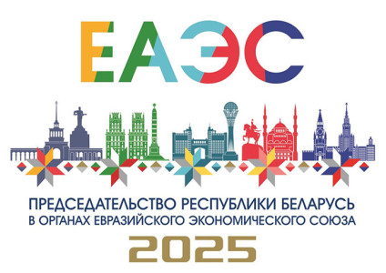 Приоритеты председательства Беларуси в ЕАЭС актуальны и для других интеграционных объединений