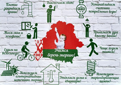 Республиканская информационно-образовательная акция «Беларусь – энергоэффективная страна»