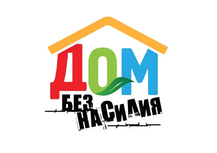 Скажем насилию «НЕТ»!