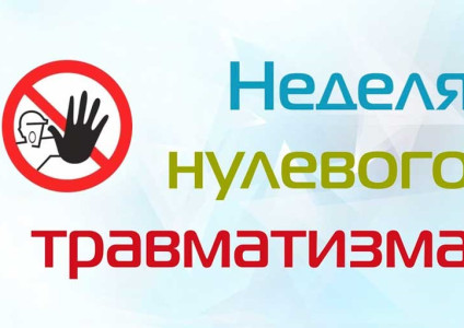С 10 февраля по 16 февраля в УП «Брестоблгаз» проводится «Неделя нулевого травматизма»