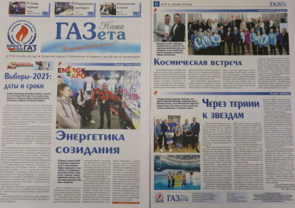Читайте в новом номере «Нашей ГАЗеты»!