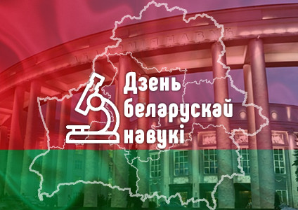 День белорусской науки