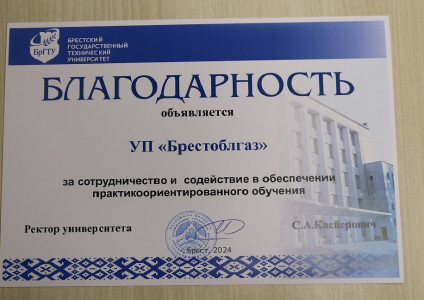 Благодарность за участие в процессе обучения от БрГТУ
