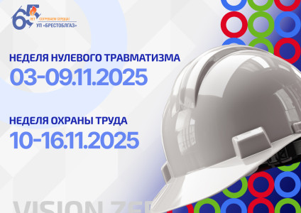 Неделя нулевого травматизма и Неделя охраны труда в УП «Брестоблгаз»