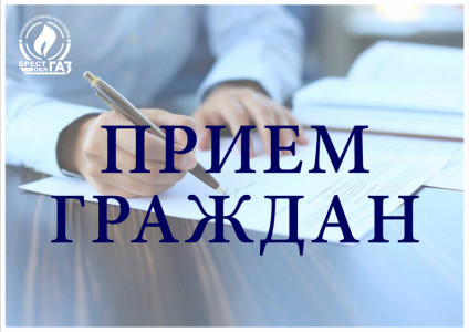 Выездной прием граждан в ПУ «Кобрингаз»