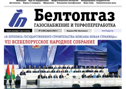 Вышел в свет очередной номер газеты «БЕЛТОПГАЗ. Газоснабжение и торфопереработка» (№ 4 (86) апрель, 2024)