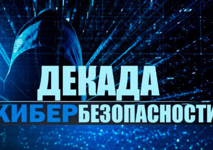 Профилактическая акция "Декада кибербезопасности"