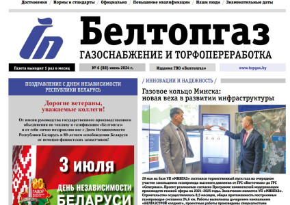 Вышел в свет очередной номер газеты «БЕЛТОПГАЗ. Газоснабжение и торфопереработка» (№ 6 (88) июнь, 2024)