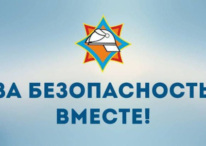 Акция «За безопасность вместе»