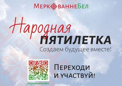 Образ будущего Беларуси 2026–2030