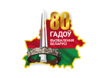 80 гадоў з дня вызвалення Беларусі