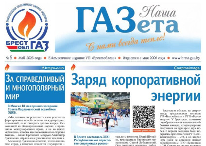 Читайте в майском выпуске «Нашей ГАЗеты»!