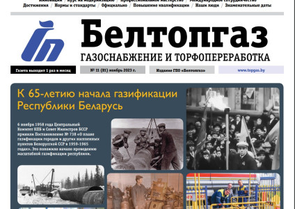 Вышел в свет очередной номер газеты "БЕЛТОПГАЗ. Газоснабжение и торфопереработка" Вышел в свет очередной номер газеты "БЕЛТОПГАЗ. Газоснабжение и торфопереработка"