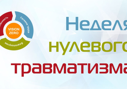 В период с 28 июля по 03 августа 2025 года в УП «Брестоблгаз» проводится «Неделя нулевого травматизма».