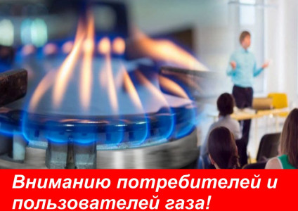 Вниманию потребителей природного газа