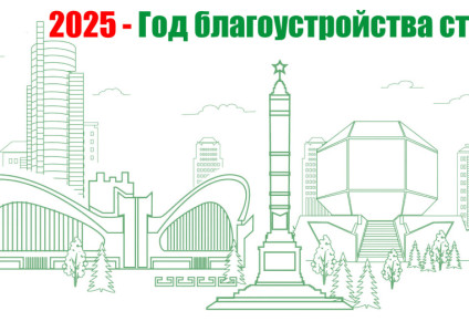 2025 - Год благоустройства страны