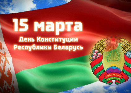 Дзень Канстытуцыі Рэспублікі Беларусь