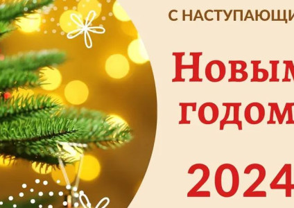 С Новым 2024 годом!