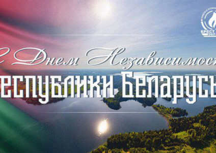 3 июля - День Независимости Республики Беларусь и 80-я годовщина освобождения нашей Республики от немецко-фашистских захватчиков.
