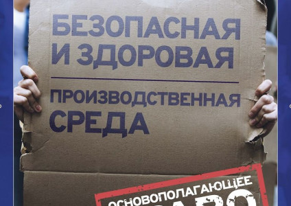 Всемирный день охраны труда: безопасная и здоровая рабочая среда –  основополагающий принцип и право в сфере труда