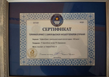 Предприятие «Брестоблгаз» (филиал ТПУ «Березовское») занесено в Книгу рекордов Беларуси
