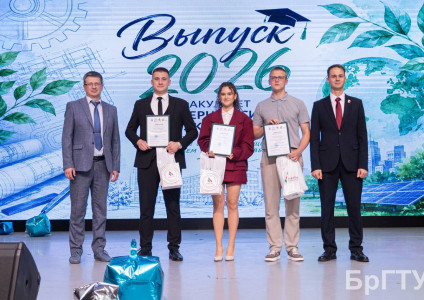 Итоги конкурса лучших дипломных проектов «ГАЗ-ТГВ-Брест» среди выпускников БрГТУ