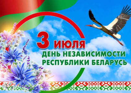 С Днем Независимости Республики Беларусь!
