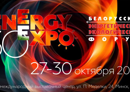 Белорусский энергетический и экологический форум пройдет в Минске 27-30 октября