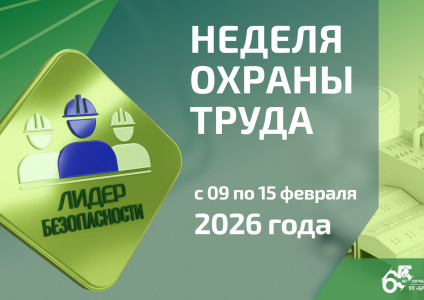 С 9 по 15 февраля в УП «Брестоблгаз» проводится Неделя охраны труда