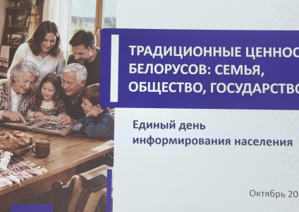 Единый день информирования на тему «Традиционные ценности белорусов: семья, общество, государство»