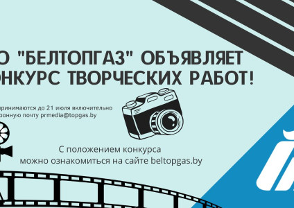 К 80-летию Победы: ГПО «Белтопгаз» объявляет конкурс творческих работ