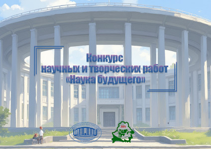 Молодежный конкурс научных и творческих работ «Наука будущего»