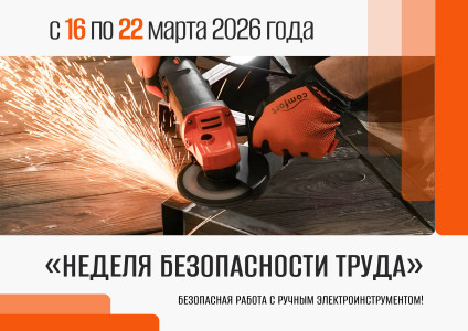 С 16 по 22 марта 2026 года в УП «Брестоблгаз» проводится «Неделя безопасности труда»