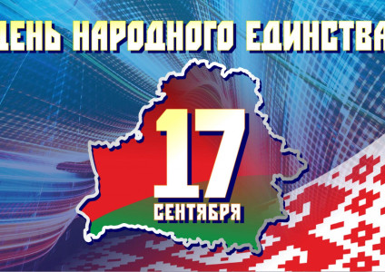 Поздравление генерального директора УП «Брестоблгаз» Д.В. Шавловского с Днем народного единства