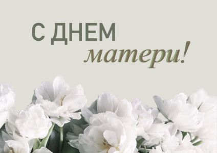 Поздравление с Днем Матери