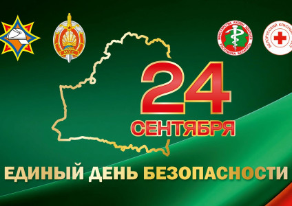 24 сентября - Единый день безопасности в Республике Беларусь