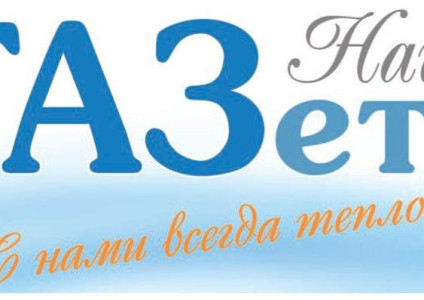 Читайте в июльском номере «Нашей ГАЗеты»!