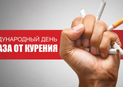 Отказ от курения – путь к здоровому образу жизни