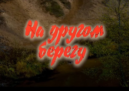 Премьера в Беларуси с 14 сентября | НА ДРУГОМ БЕРЕГУ | Художественный фильм