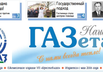 Вышел в свет очередной номер газеты «Наша ГАЗета» (№ 3, 2025)