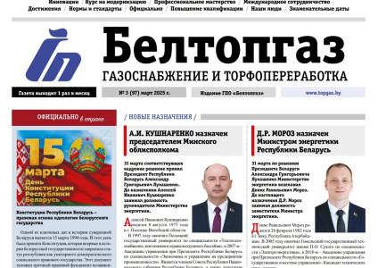 Вышел в свет очередной номер газеты «БЕЛТОПГАЗ. Газоснабжение и торфопереработка» (№ 03 (97) март 2025)