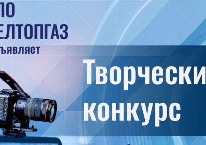 Среди работников объединения «Белтопгаз» объявлен конкурс творческих работ