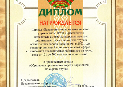 Коллективу ПУ «Барановичигаз» присвоено почетное звание «Образцовая организация города Барановичи по охране труда»