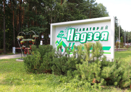 Санаторию «Надзея» - 30 лет!