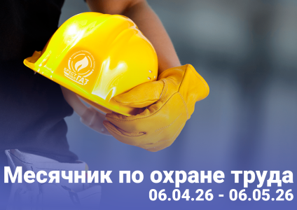 Месячник по охране труда