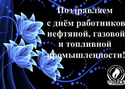 С Днём работников нефтяной, топливной и газовой промышленности!