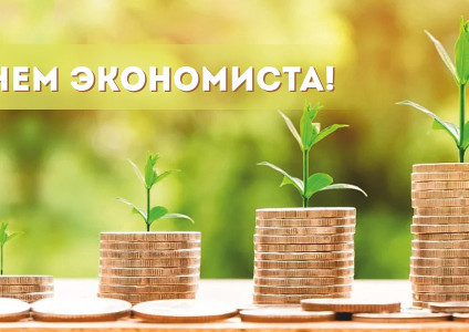 30 июня в Беларуси отмечается День экономиста