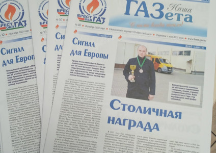 Читайте в октябрьском выпуске «Нашей ГАЗеты»!