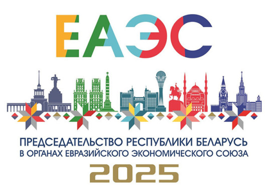 Приоритеты председательства Беларуси в ЕАЭС актуальны и для других интеграционных объединений