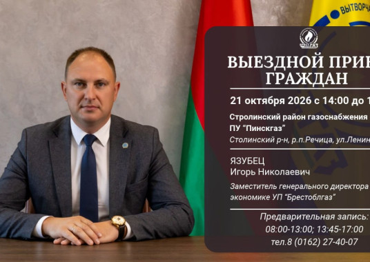 Заместитель генерального директора по экономике УП «Брестоблгаз» Игорь Николаевич Язубец 21 октября проведёт выездной приём граждан в Столинском РГС ПУ «Пинскгаз»